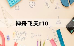 神舟飞天r10_神舟飞天r10