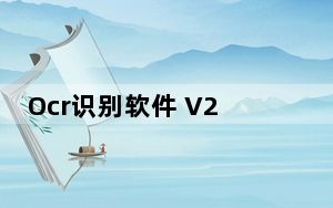 Ocr识别软件 V2018.3.3 绿色免费版_Ocr识别软件 V2018.3.3 绿色免费版免费下载