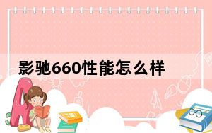 影驰660性能怎么样_影驰6600gt