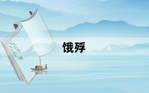 饿殍_eps格式
