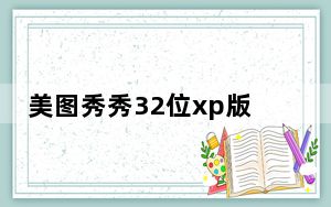 美图秀秀32位xp版 V6.5.0.0 VIP破解版_美图秀秀32位xp版 V6.5.0.0 VIP破解版免费下载