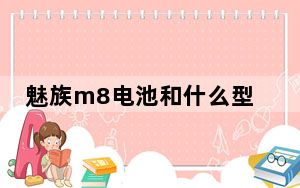 魅族m8电池和什么型号通用_魅族m8电池