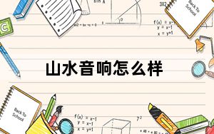 山水音响怎么样_山水音响怎么样