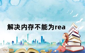 解决内存不能为read的方法_解决内存不能为read