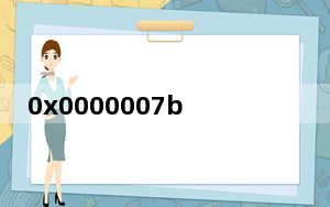 0x0000007b的解决方法_0x000000