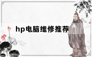 hp电脑维修推荐_hp电脑维修