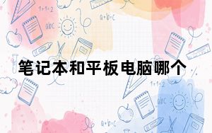 笔记本和平板电脑哪个更实用_笔记本和超级本