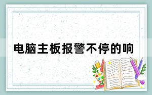 电脑主板报警不停的响开不了机_电脑主板报警