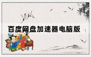 百度网盘加速器电脑版 V2020 最新免费版_百度网盘加速器电脑版 V2020 最新免费版免费下载