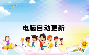 电脑自动更新_电脑自动更新
