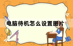 电脑待机怎么设置图片_电脑待机怎么设置