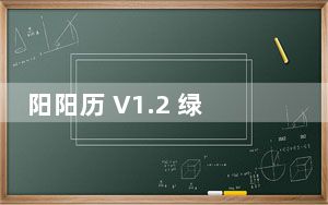 阳阳历 V1.2 绿色免费版_阳阳历 V1.2 绿色免费版免费下载
