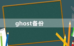 ghost备份_ghost备份
