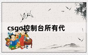 csgo控制台所有代码_csgo控制台指令大全