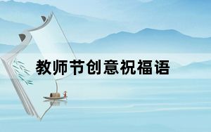 教师节创意祝福语_教师节创意祝福语