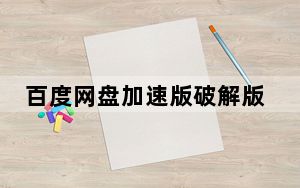 百度网盘加速版破解版 V7.7.8.1 最新免费版_百度网盘加速版破解版 V7.7.8.1 最新免费版免费下载