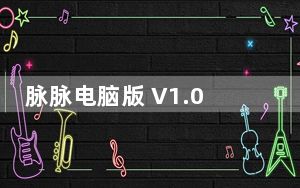 脉脉电脑版 V1.0.0.1072 官方版_脉脉电脑版 V1.0.0.1072 官方版免费下载