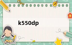 k550dp_第一款及Asus华硕及K550DP及K550DP5750四核A10及第二款及HP惠普