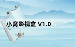 小窝影视盒 V1.0 官方免费版_小窝影视盒 V1.0 官方免费版免费下载