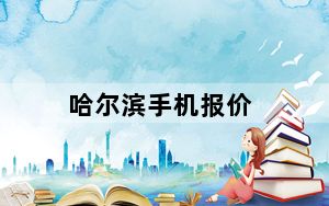哈尔滨手机报价_哈尔滨华滨手机报价