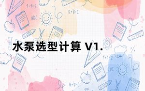 水泵选型计算 V1.0 官方免费版_水泵选型计算 V1.0 官方免费版免费下载