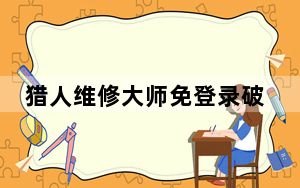 猎人维修大师免登录破解版 V2.29 免费版_猎人维修大师免登录破解版 V2.29 免费版免费下载