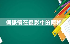 偏振镜在摄影中的两种应用_偏振镜的作用及效果_摄影偏振镜的作用