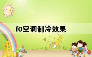 f0空调制冷效果_空调制冷效果不好什么原因