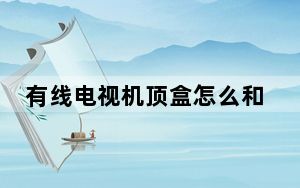 有线电视机顶盒怎么和电视连接_有线电视机顶盒