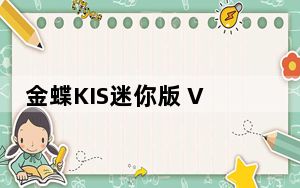 金蝶KIS迷你版 V8.1 最新免费版_金蝶KIS迷你版 V8.1 最新免费版免费下载