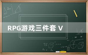 RPG游戏三件套 V1.0 免费版_RPG游戏三件套 V1.0 免费版免费下载