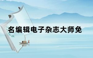 名编辑电子杂志大师免费版破解版 V2.4.9.27 最新版_名编辑电子杂志大师免费版破解版 V2.4.9.27 最新版免