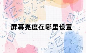 屏幕亮度在哪里设置_屏幕亮度