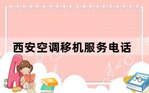 西安空调移机服务电话_西安空调移机