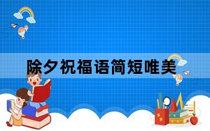 除夕祝福语简短唯美_除夕祝福语简短创意