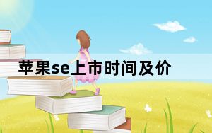 苹果se上市时间及价格_苹果se及处理器有几种