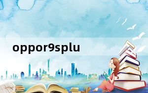 oppor9splus一直自动重启怎么回事_oppor9splus