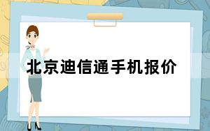 北京迪信通手机报价_北京迪信通5230报价