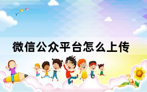 微信公众平台怎么上传视频_微信公众平台怎么用