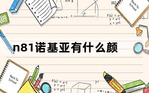 n81诺基亚有什么颜色_n81诺基亚