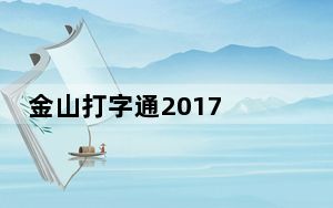 金山打字通2017 V2.2.0.51 官方版_金山打字通2017 V2.2.0.51 官方版免费下载