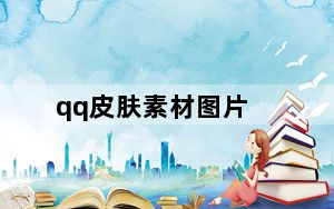 qq皮肤素材图片_qq皮肤素材