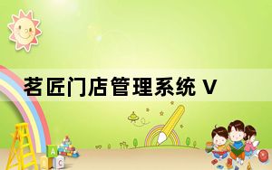 茗匠门店管理系统 V3.0.0 官方版_茗匠门店管理系统 V3.0.0 官方版免费下载