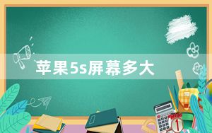 苹果5s屏幕多大_苹果5越狱