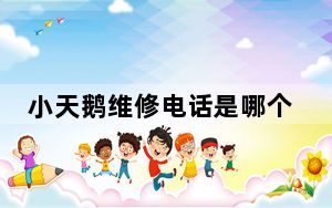 小天鹅维修电话是哪个_小天鹅维修电话
