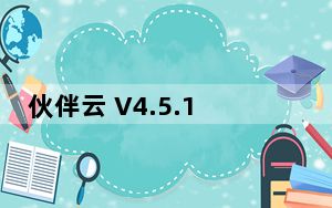 伙伴云 V4.5.18 最新PC版_伙伴云 V4.5.18 最新PC版免费下载
