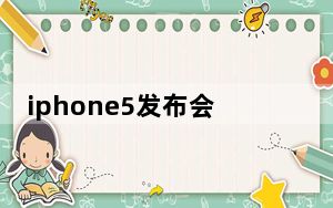 iphone5发布会时间_iphone5取消引导式访问连按三次HOME键及没反应怎么办