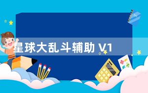 星球大乱斗辅助 V1.0 最新免费版_星球大乱斗辅助 V1.0 最新免费版免费下载