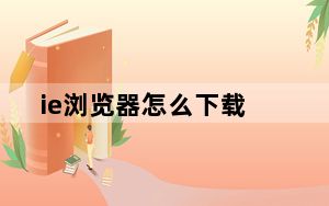 ie浏览器怎么下载_ie图标