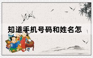 知道手机号码和姓名怎么找住址_手机号码查姓名